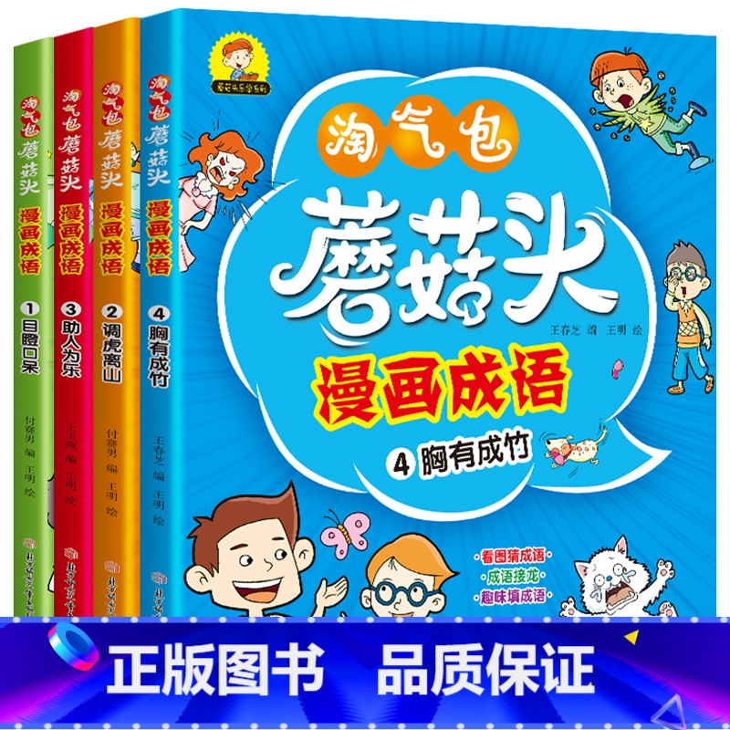 淘气包蘑菇头漫画成语全4册 【正版】淘气包蘑菇头玩转数学全套4册 彩图注音版小学1年级数学故事书好好玩的趣味数学益智成长