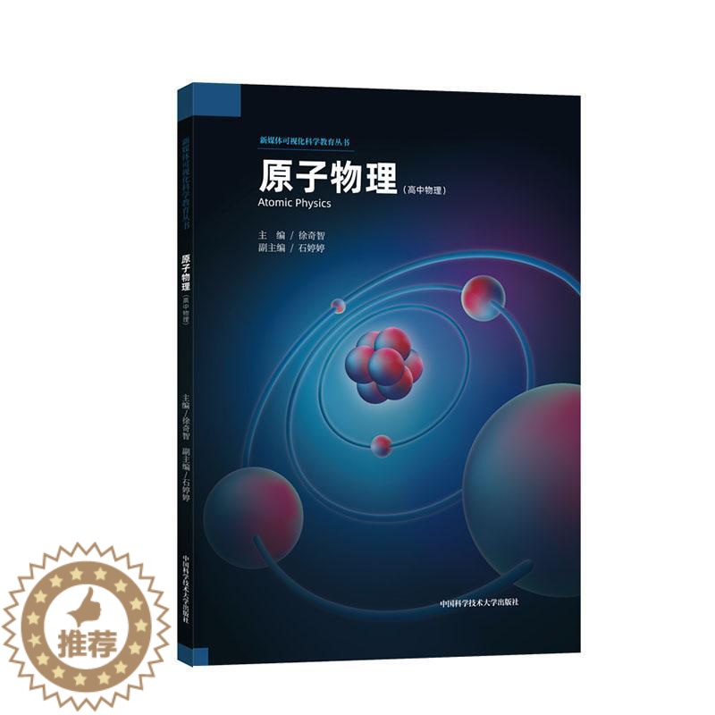 【醉染正版】原子物理者_徐奇智责_王慧莉书本科及以上原子物理学自然科学书籍