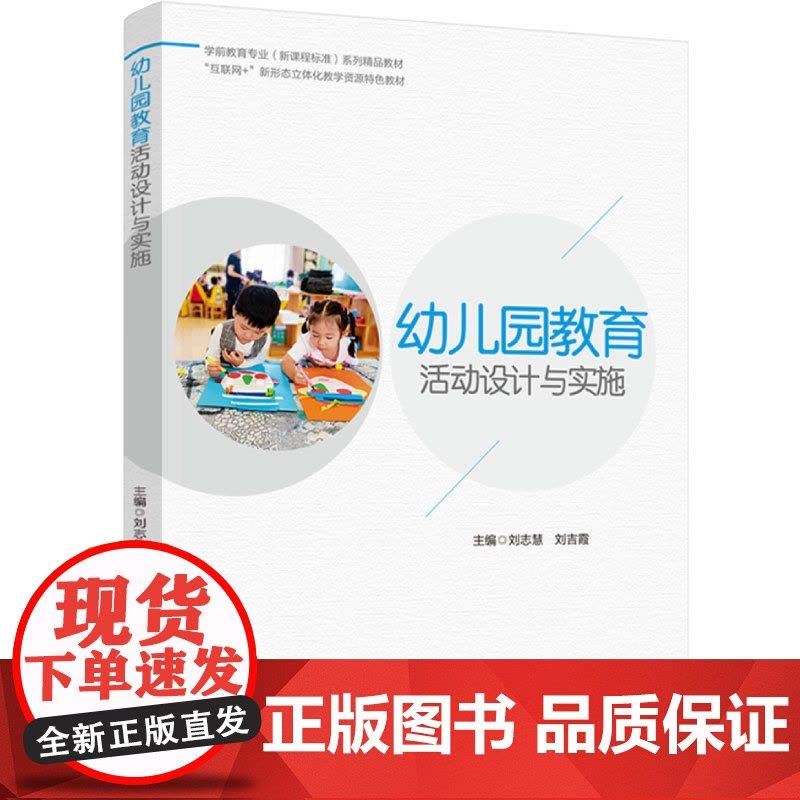 教育.幼儿园教育活动设计与实施(学前教育专业(新课程标准)系列精品教材)刘志慧,刘吉霞主编出版年份2023年最新印刷20图片