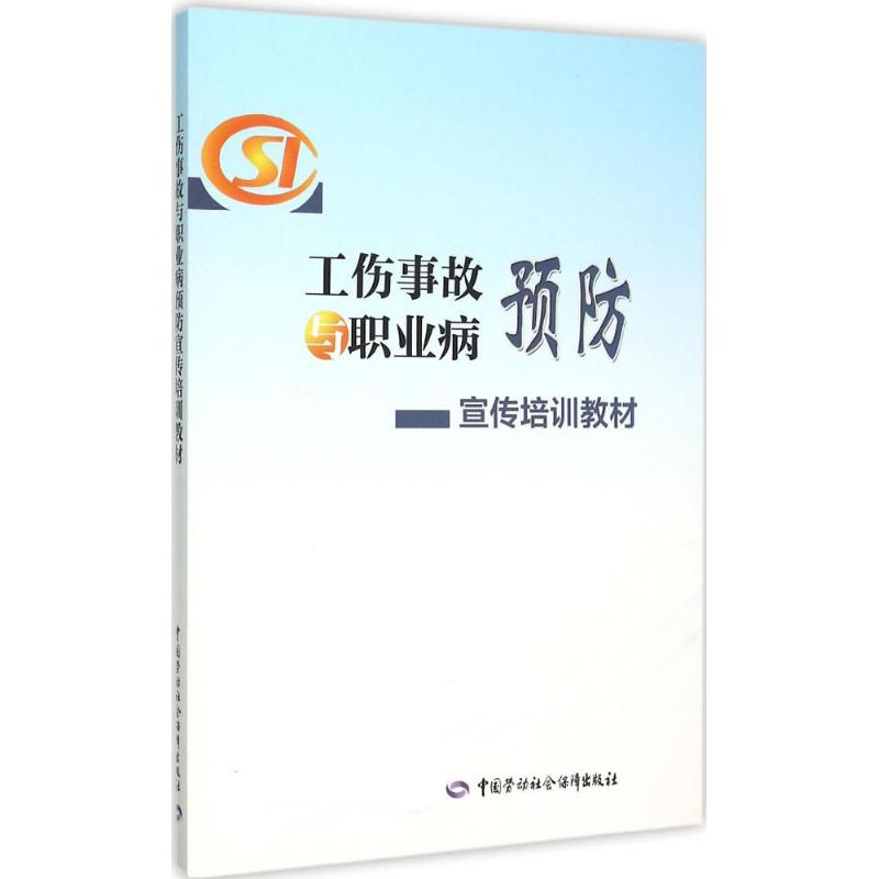 【M】工伤事故与职业病预防宣传培训教材-9787516721674