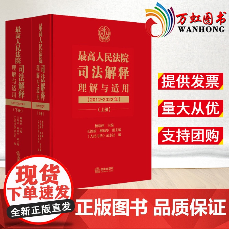 2022新书 最高人民法院司法解释理解与适用 2012-2022年上下册 杨临萍 法律解释 法律适用标准 法律出版社97