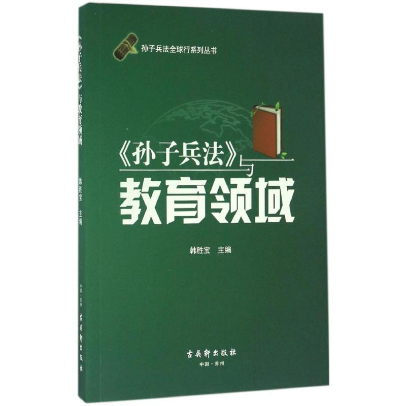 【M】《孙子兵法》与教育领域-9787554606728