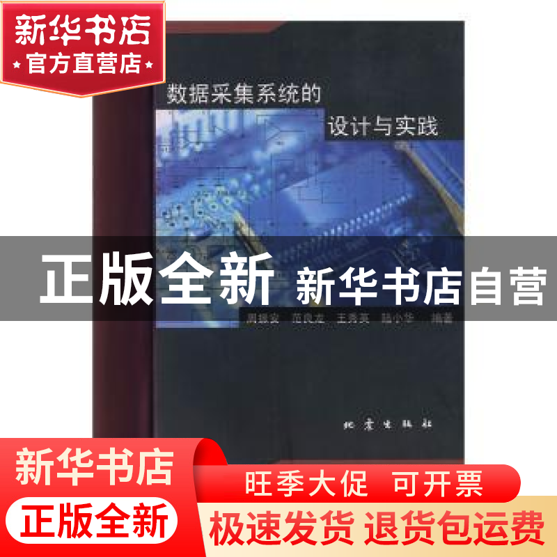 正版 数据采集系统的设计与实践 周振安 地震出版社 978750282658