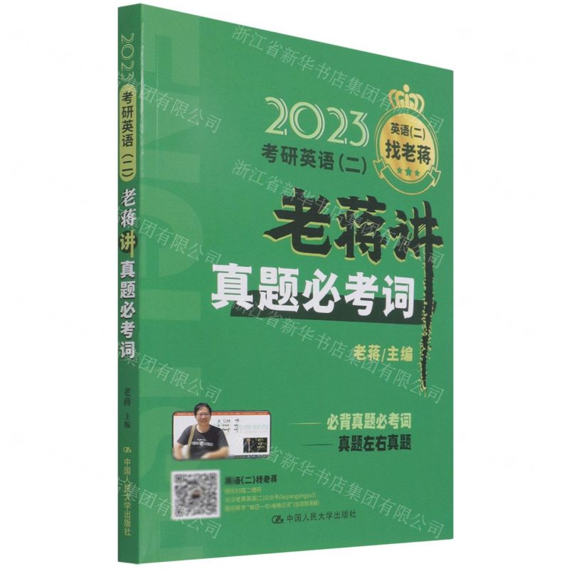 [N]2023考研英语<二>老蒋讲真题必考词-9787300300399
