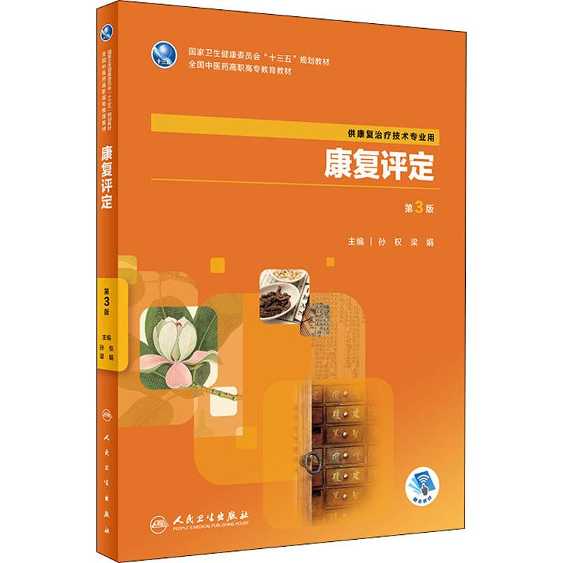 【M】康复评定 第3版-9787117285223
