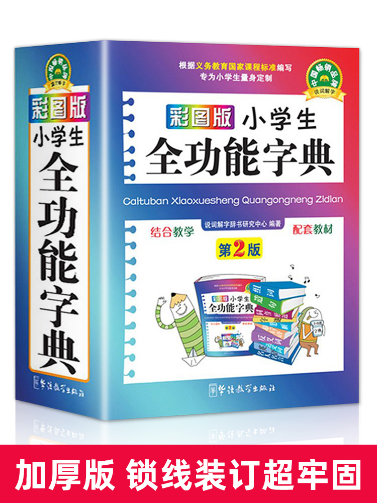 彩图版小学生全功能字典 [正版]汉语词典彩图版字典小学生 字典新版大字人教版儿童版新编学生汉语大全多功能字词典词语组词造高清大图