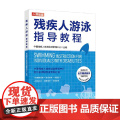 残疾人游泳指导教程 中国残疾人体育运动管理中心 著 体育运管