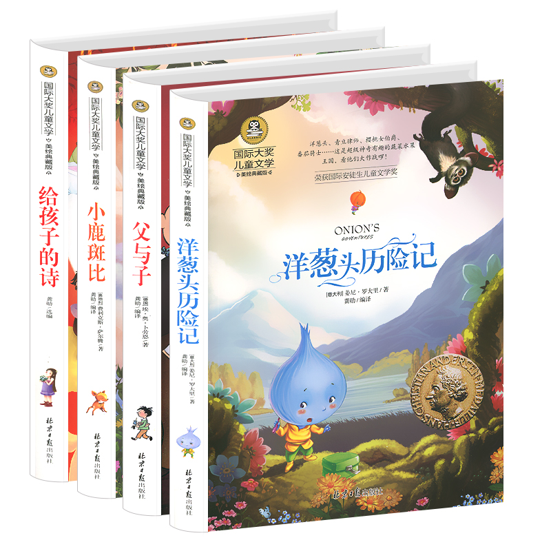 [正版]国际大奖儿童文学小说4册 9-10-12-15岁小学生三四五六年级课外书儿童励志故事书 小鹿斑比/父与子/给孩高清大图