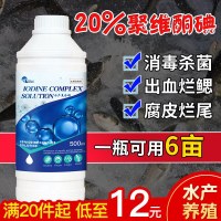 聚维酮碘消毒液水产养殖乌龟鱼虾蟹贝海参蛙鳝塘杀菌消毒复合碘液
