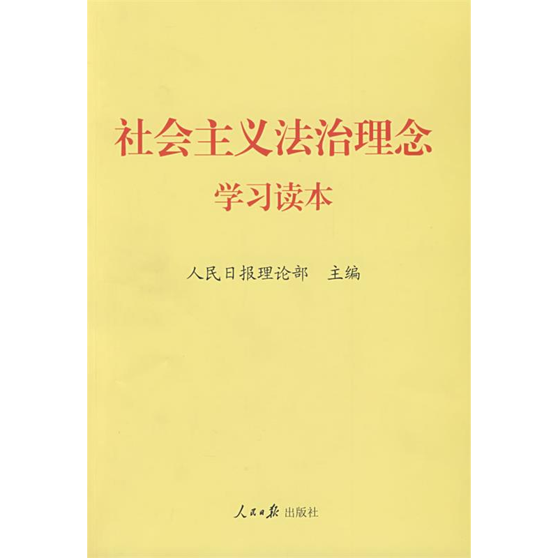 正版新书】社会主义法治理念学习读本人民日报理论部978780208955