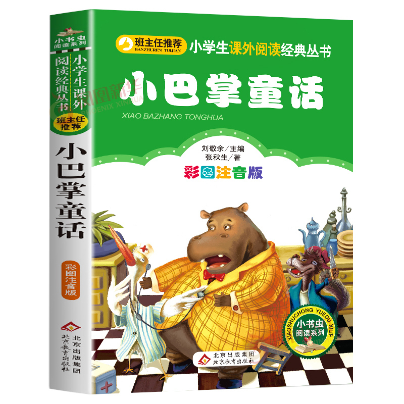 兔子坡 [正版]小巴掌童话百篇注音版张秋生著小学生一二年级课外书阅读书目低年级儿童读物6-7-8-9-10周岁少儿阅读书