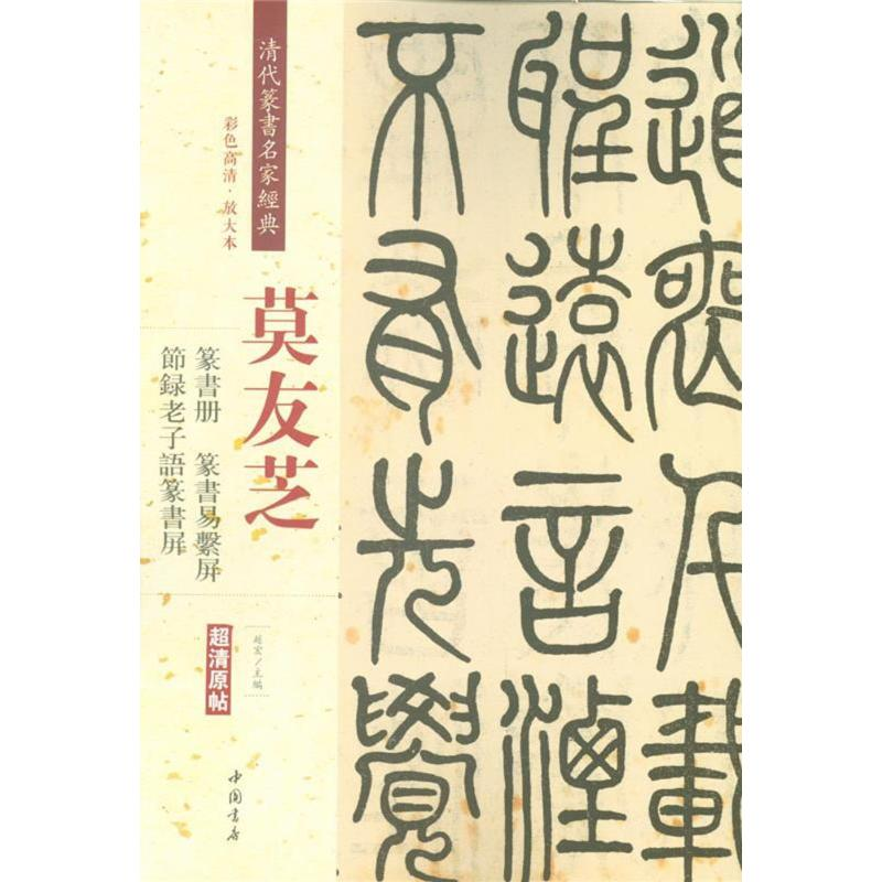 [M]清代篆书名家经典-9787514919431高清大图
