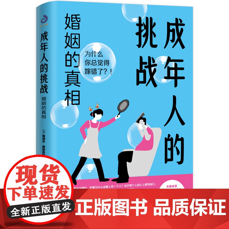 成年人的挑战 : 婚姻的真相高清大图
