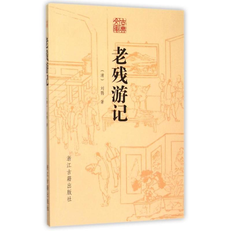[M]老残游记/古典文库-9787554006740
