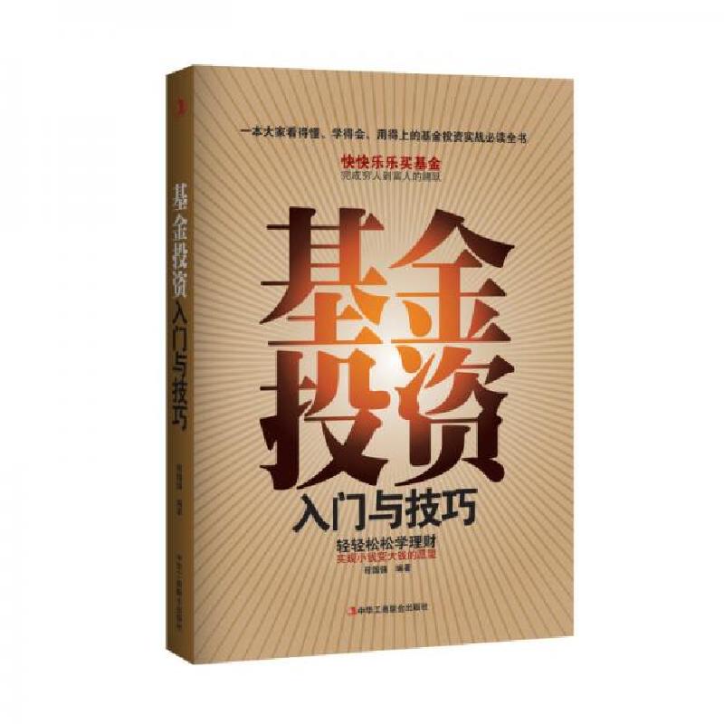 正版新书】基金投资入门与技巧程国强 著9787515800219