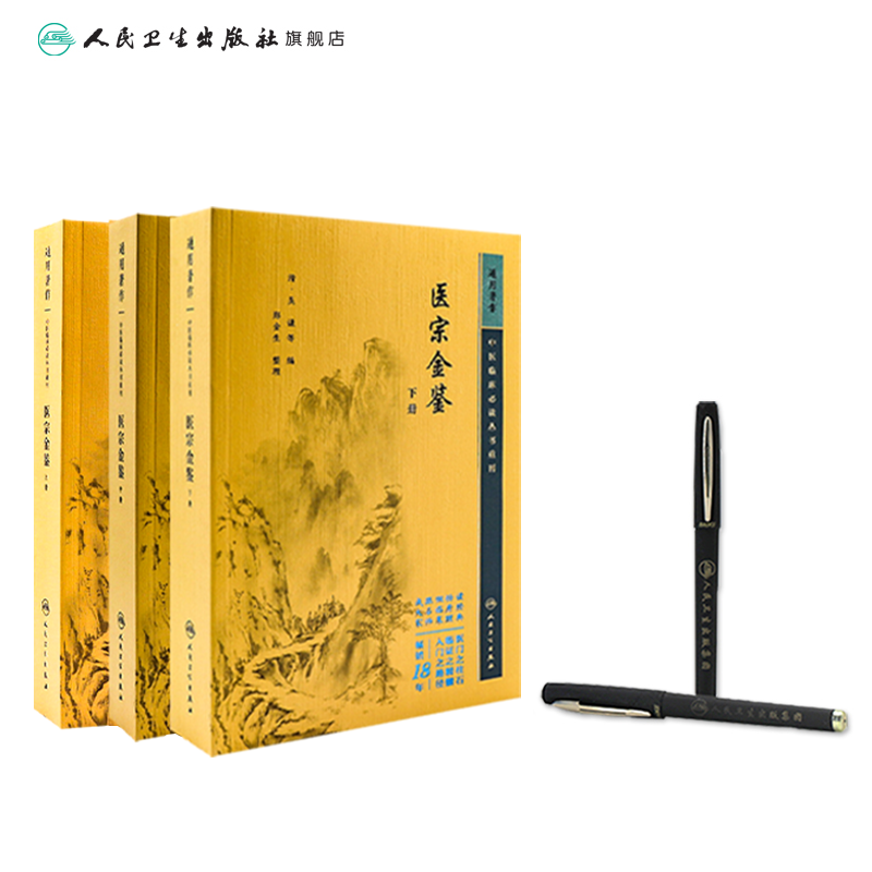 [正版]医宗金鉴 全套集原著原版文景岳全书古医书老版清吴谦临床必读丛书入门自学基础理论郑金生医宗必读人民卫生出版社中医古