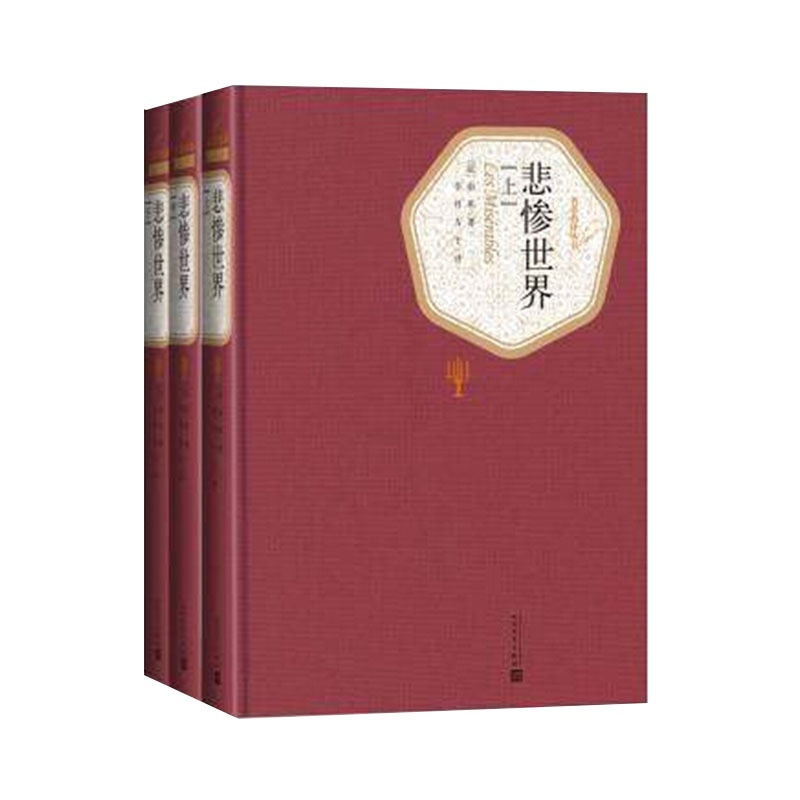 [正版]悲惨世界上中下全三册精装版(法)雨果 著 李丹 方于 译 名著名译丛书 人民文学出版社