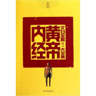 11文白全解黄帝内经大全集/国民人文素养大全集978704031107522