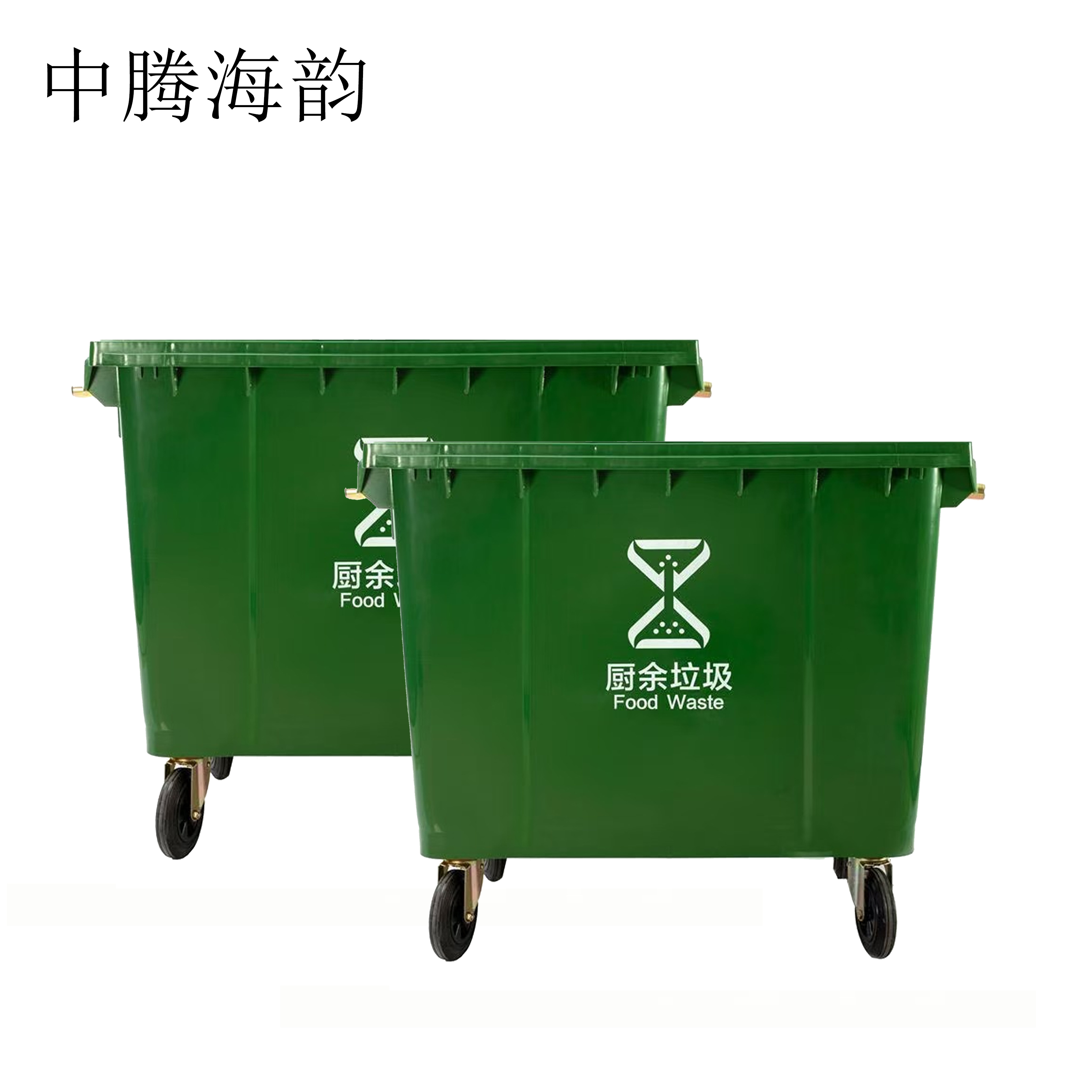 中腾海韵 环卫垃圾桶 660L带盖带轮 个高清大图