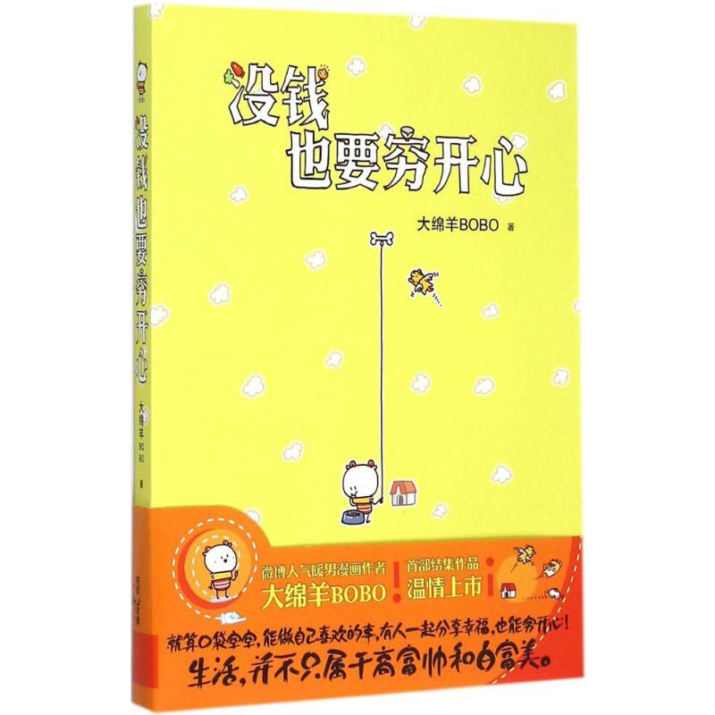 【M】没钱也要穷开心-9787208130432