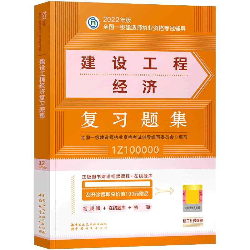 [友一个正版]新版2022一级建造师考试用书一建教材配套题库章节练习题 复习题集 建设工程经济 公共课全国一级建造师考高清大图