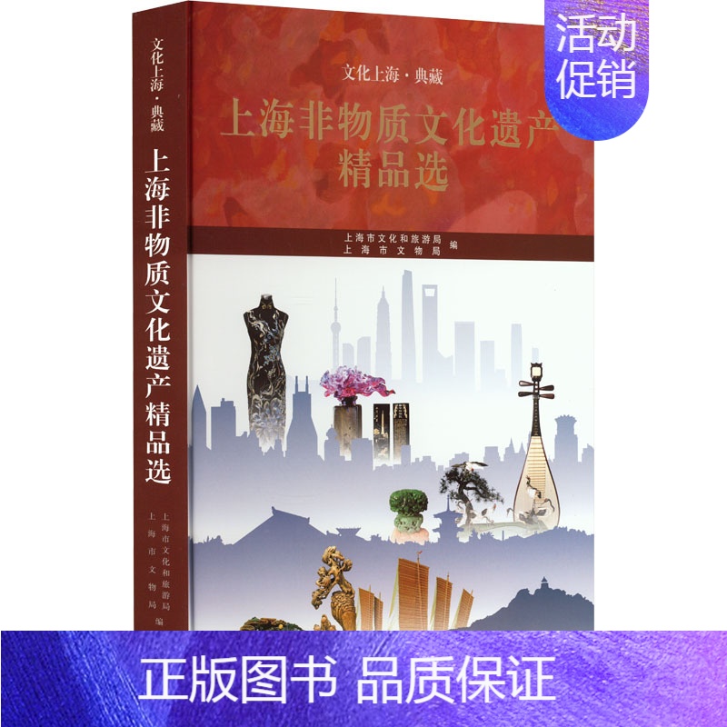 【正版】上海非物质文化遗产精品选 上海市文化和旅游局,上海市文物局 编 社会科学总论经管、励志 书店图书籍 上海古籍出版