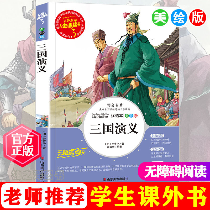 三国演义青少年正版中小学生三四五六七八九年级必读课外阅读书籍[名校