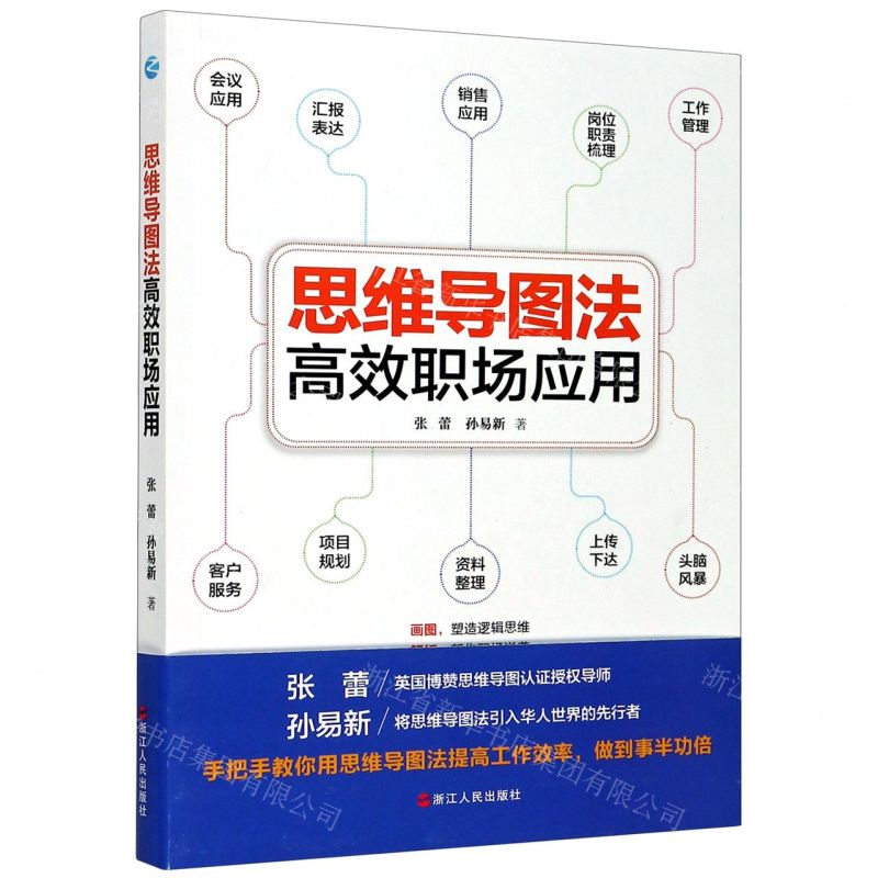 【N】思维导图法高效职场应用-9787213098017