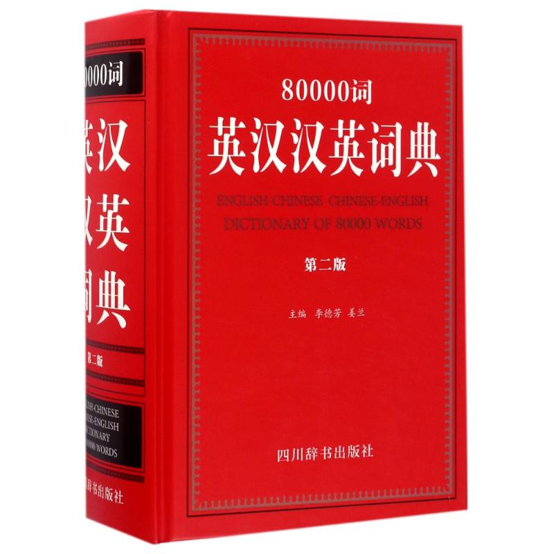 醉染图书80000词英汉汉英词典(第2版)9787557902025高清大图