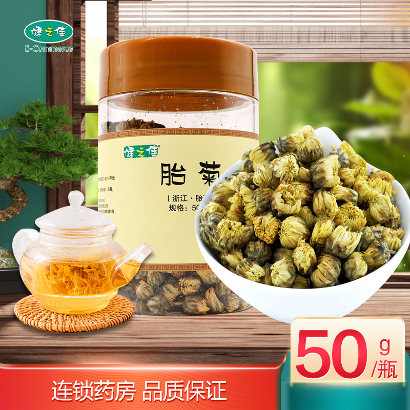 健之佳胎菊50g浙江胎菊花中药材正品官方旗舰店泡水泡茶喝