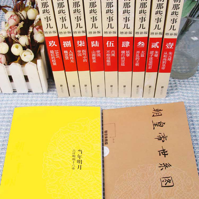 [正版]明朝那些事儿全套9册增补版 当年明月包含第 一至九部万历十五年白话明史中国古代史通史记历史类书籍中国古代明清历史高清大图