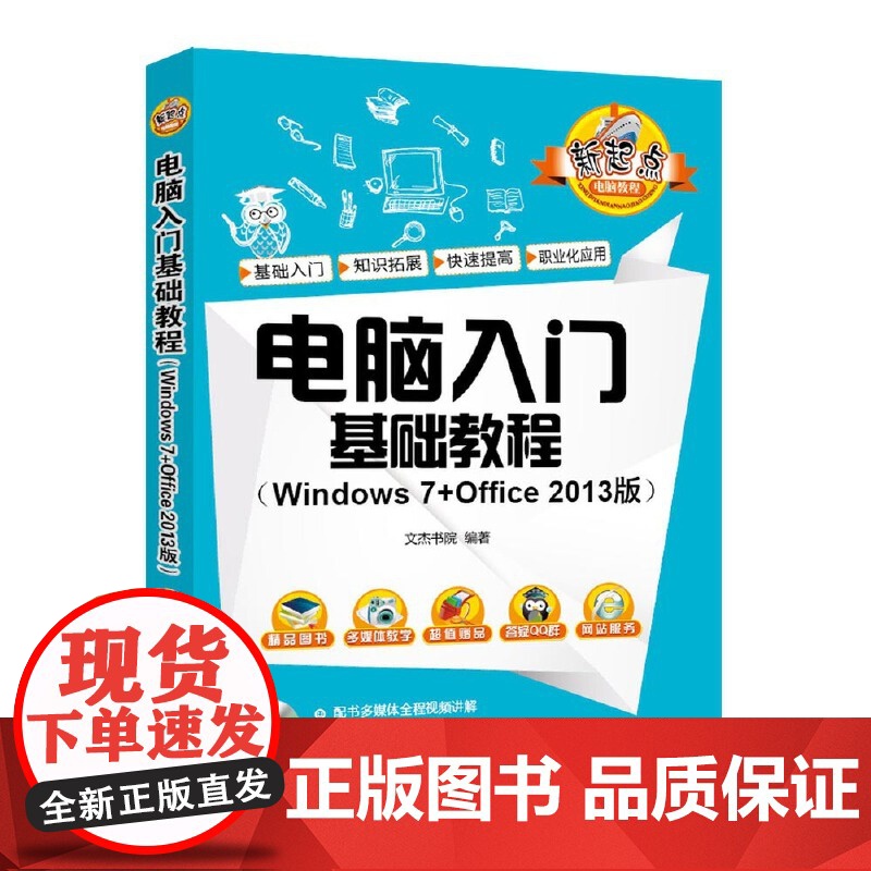 电脑入门基础教程(Windows 7+Office 2013版) 家庭与办公室用书 清华大学出版社 正版书籍高清大图