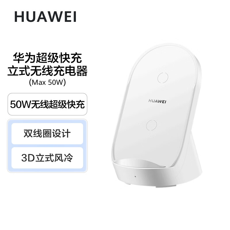 华为超级快充立式无线充电器(Max50W)套装版高清大图