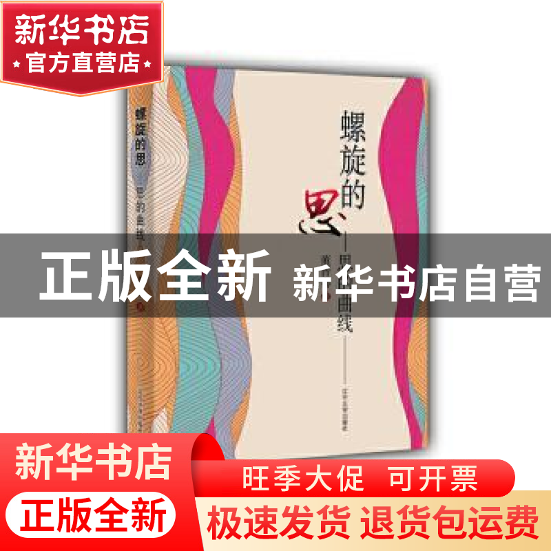 正版 螺旋的思:思的曲线 董晋骞著 辽宁大学出版社 9787561084663高清大图