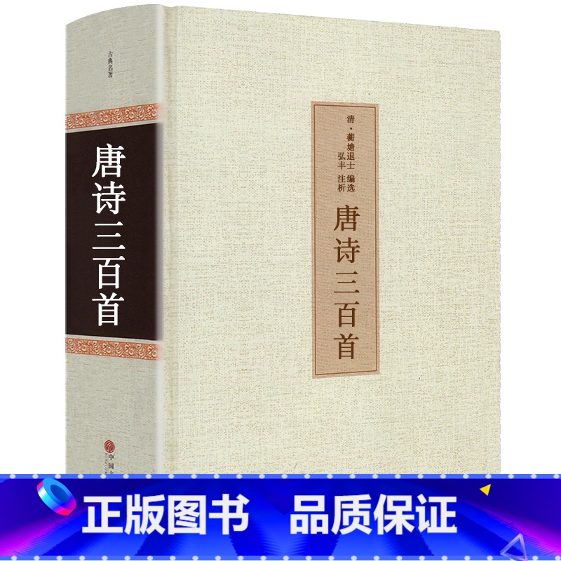 [正版]共313首唐诗三百首全注译精装全集无删减初中小学生版课外阅读必读书籍成人完整版古诗国学典藏原文译文唐诗300首高清大图