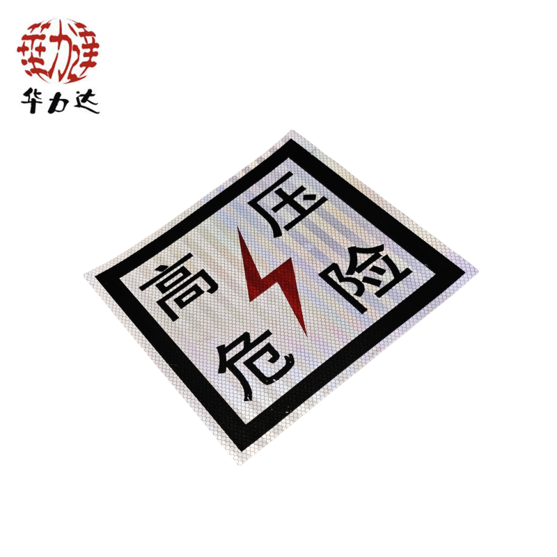 华力达“高压危险”牌粘贴式 230mm*230mm 块高清大图