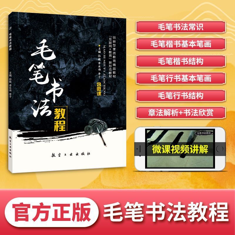 毛笔书法教程(双色)(含微课) [正版]文旌课堂 毛笔书法教程孙敏 双色含微课视频 毛笔书法入门教程毛笔楷书笔画练习书籍高清大图