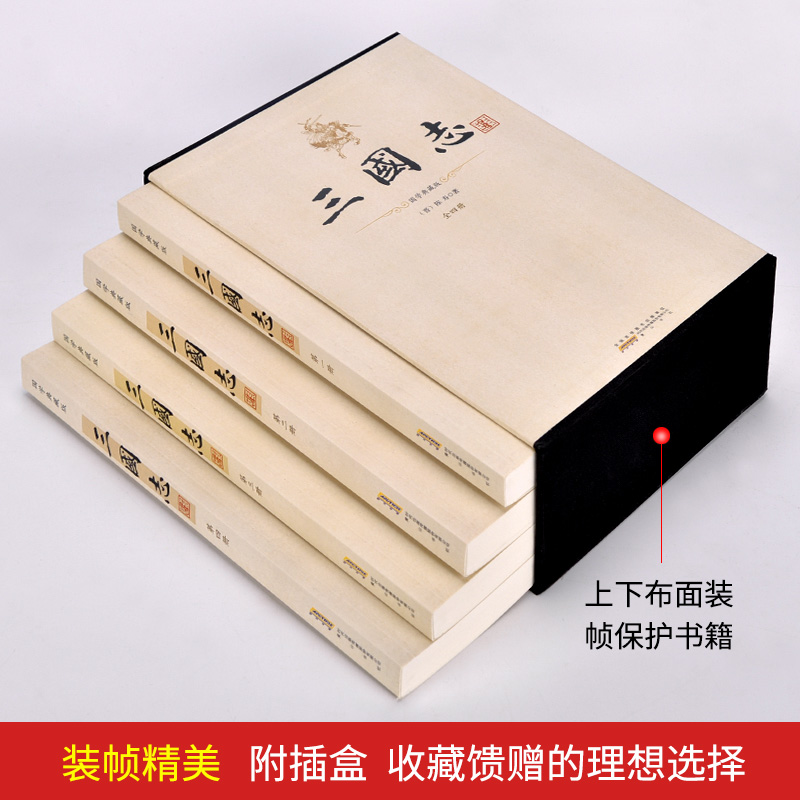 [正版]三国志 全套4册 足本无删减中华国学典藏版陈寿著裴松之注释礼盒全套装四册二十四史第四种 中国历史小说 历史书籍高清大图