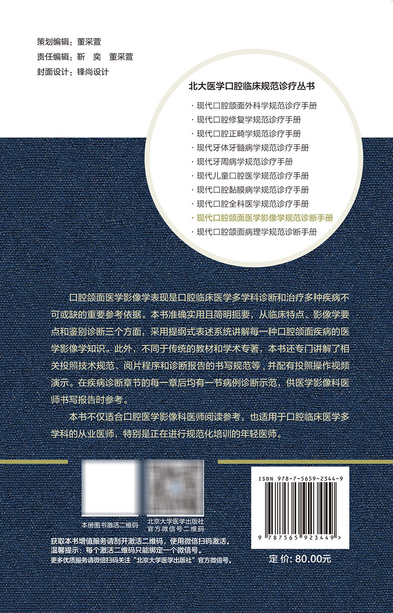 [正版]现代口腔颌面医学影像学规范诊断手册 北大医学口腔临床规范诊疗丛书 傅开元主编 北京大学医学出版社9787565高清大图