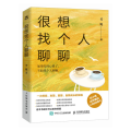 很想找个人聊聊（芳妮作品，比小说还好看的心理自助图书）