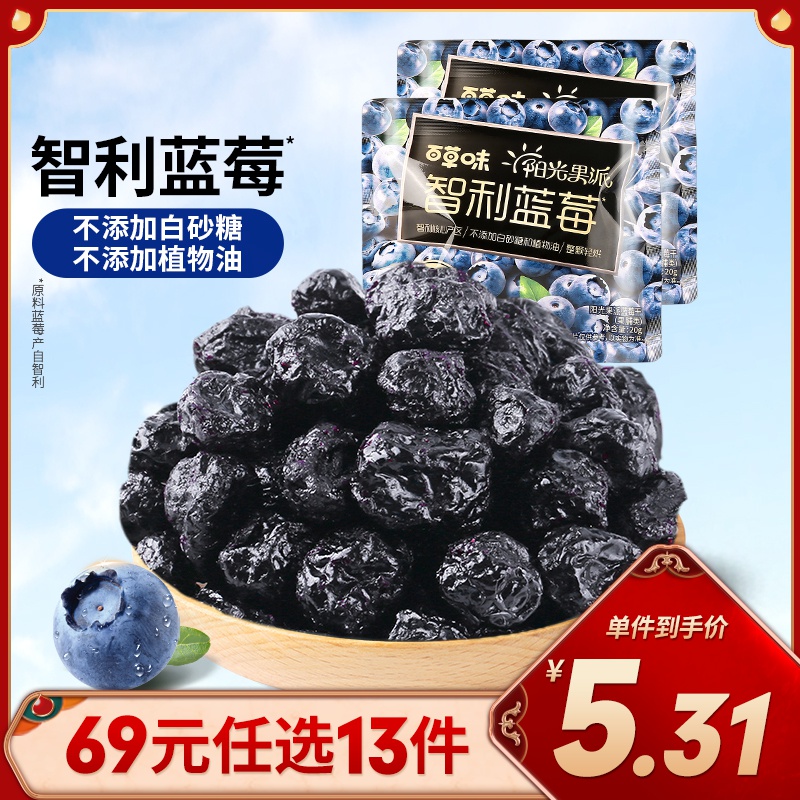 新品百草味智利蓝莓干20g不添加白砂糖水果干果脯蜜饯休闲零食 任选