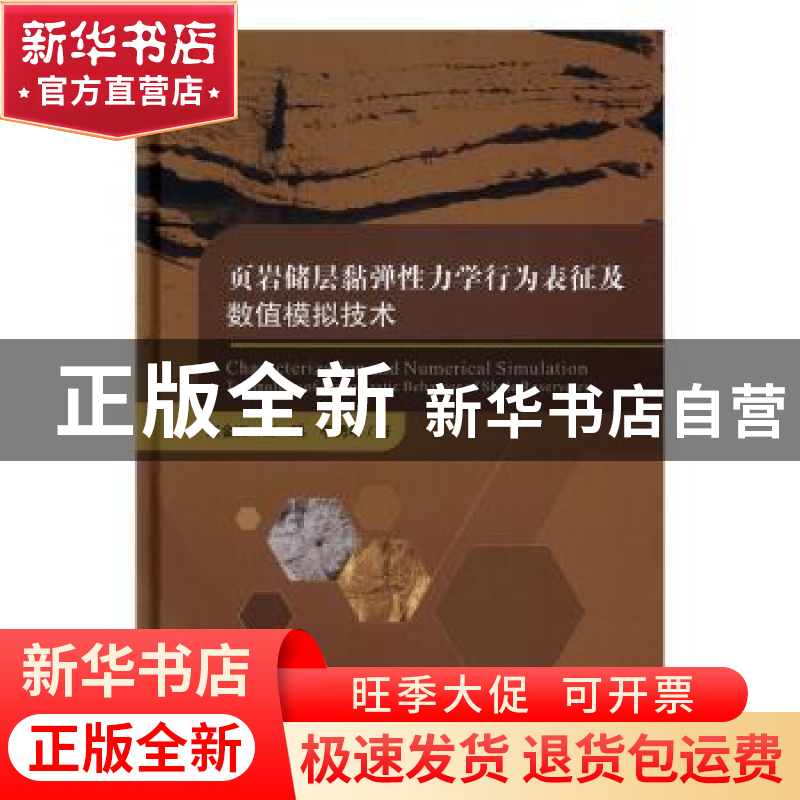正版 页岩储层黏弹性力学行为表征及数值模拟技术 赵金洲,彭瑀,高清大图