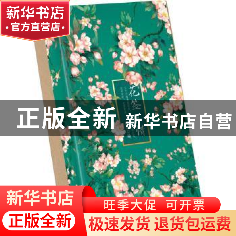 正版 花签惜(精) 责编:徐慧//杨小娟|绘画:晓泊 中国致公出版社 9高清大图