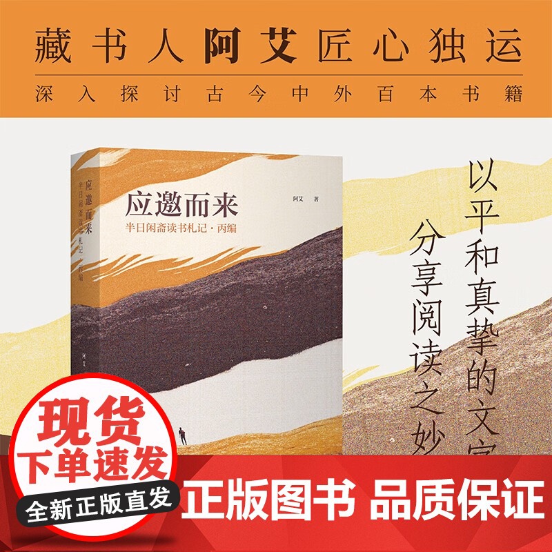 应邀而来 半日闲斋读书札记 丙编 阿艾 著 散文