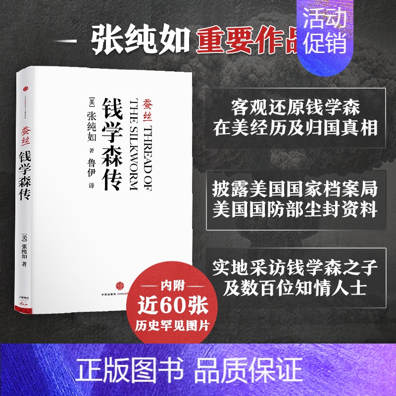 [正版]蚕丝(钱学森传) 张纯如 了解钱学森真实的一生 真实记录人物故事 名人传记类书籍 博库图书