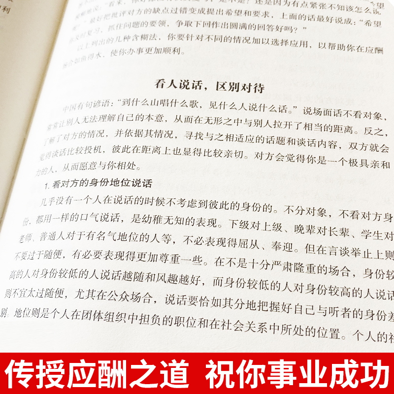 [正版]中国式应酬是门技术活 现代商务社交礼仪书籍大全职场人情世故人际交往关系中国式酒局应酬学中国式应酬与潜规则书高清大图