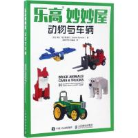 乐高妙妙屋：动物与车辆