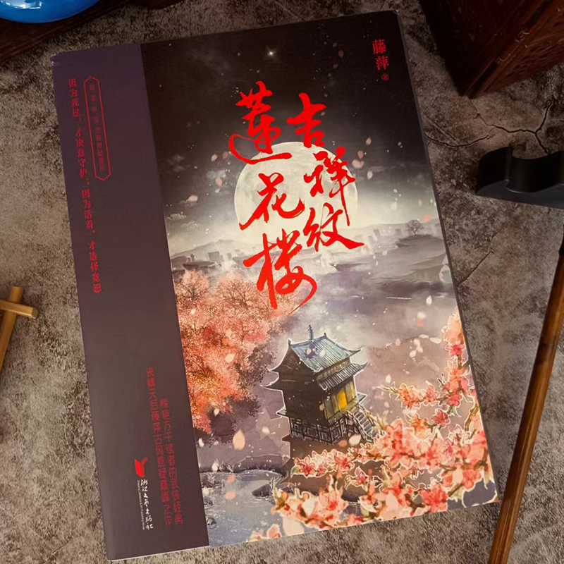 吉祥纹莲花楼 [正版] 吉祥纹莲花楼小说 全三册藤萍著 成毅 曾舜晞主演莲花楼原著小说收录全新番外扬州慢 新武侠经典古风高清大图