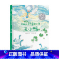 丑小鸭 【正版】精装硬壳米狐说百年童话经典卖火柴的小女孩 丑小鸭 海的女儿睡美人国王的新衣灰姑娘小学生课外阅读世界经典名