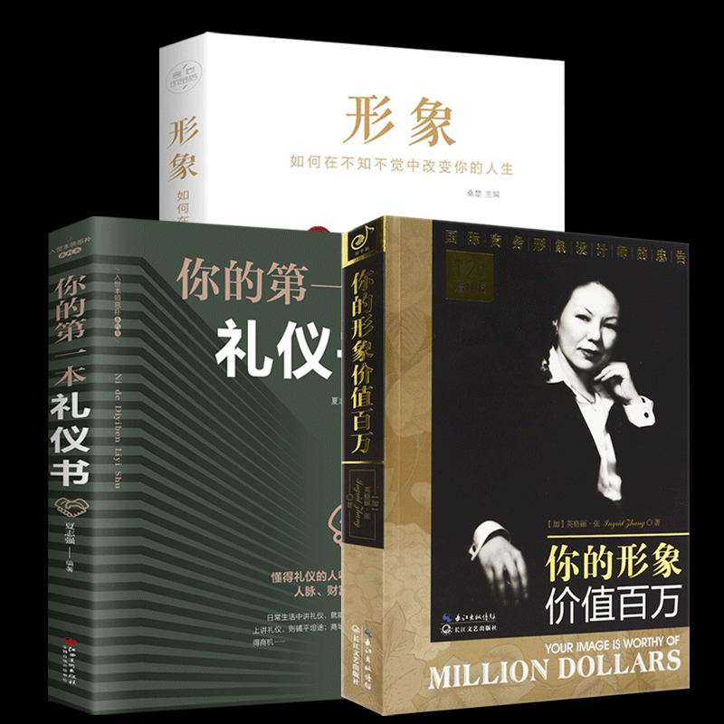 正版 全3册你的形象价值百万12周年增补版+你的第一本礼物仪书+形象企业管理培训个人商务交往自我提升修养人生哲理励志